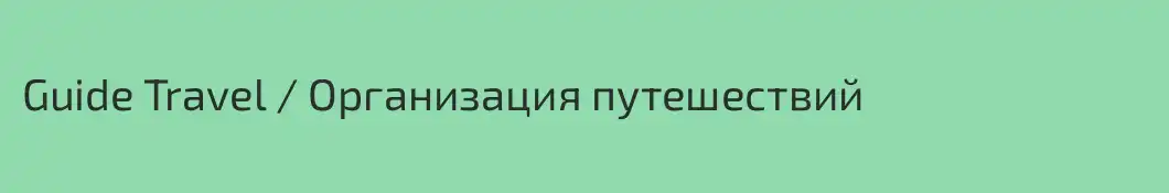Guide Travel / Организация путешествий